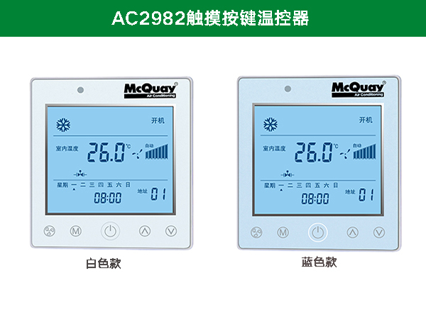 麥克維爾AC2982觸摸按鍵溫控器
